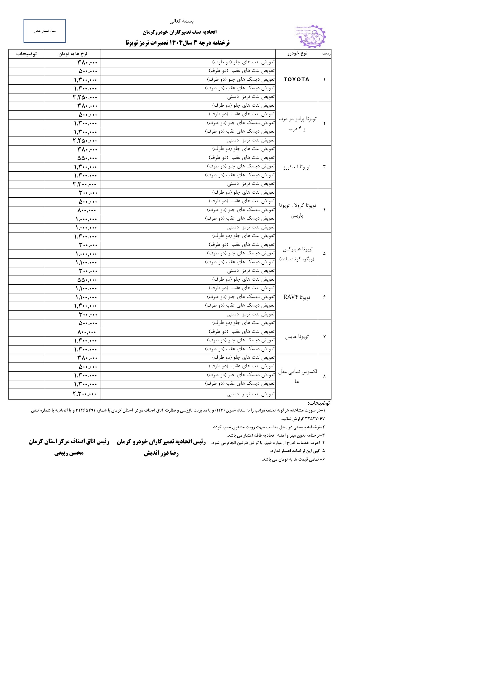 گالری تصاویر - نرخنامه تعمیرات سیستم ترمز محصولات تویوتا